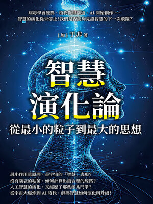 cover image of 智慧演化論，從最小的粒子到最大的思想